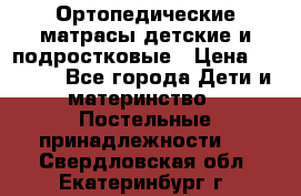 Ортопедические матрасы детские и подростковые › Цена ­ 2 147 - Все города Дети и материнство » Постельные принадлежности   . Свердловская обл.,Екатеринбург г.